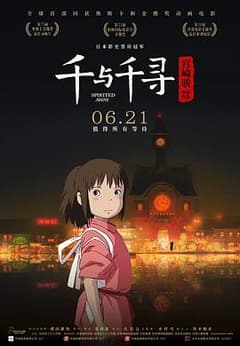 《千与千寻》海报