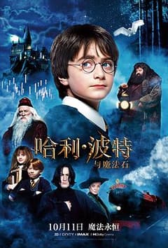 《哈利·波特与魔法石》海报