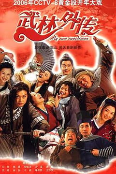 《武林外传》海报