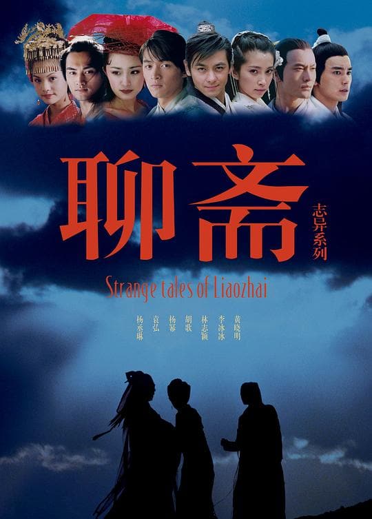 《聊斋志异》海报