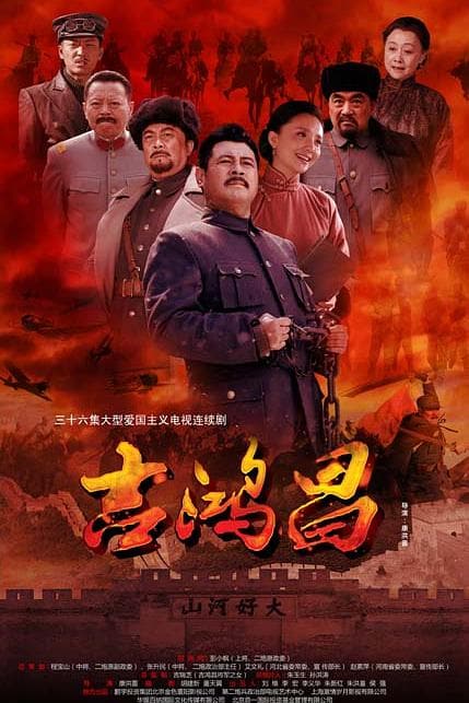 《吉鸿昌》海报