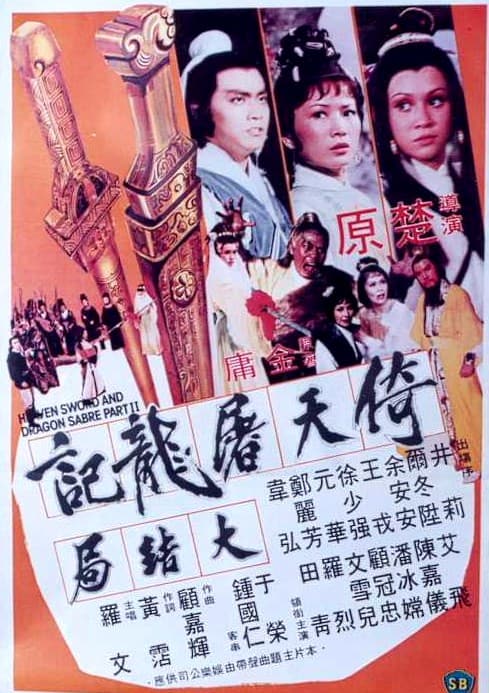 《倚天屠龙记大结局》海报