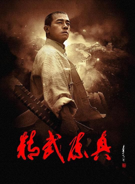 《精武陈真》海报