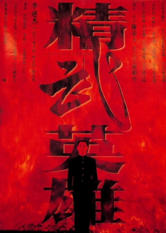 《精武英雄》海报