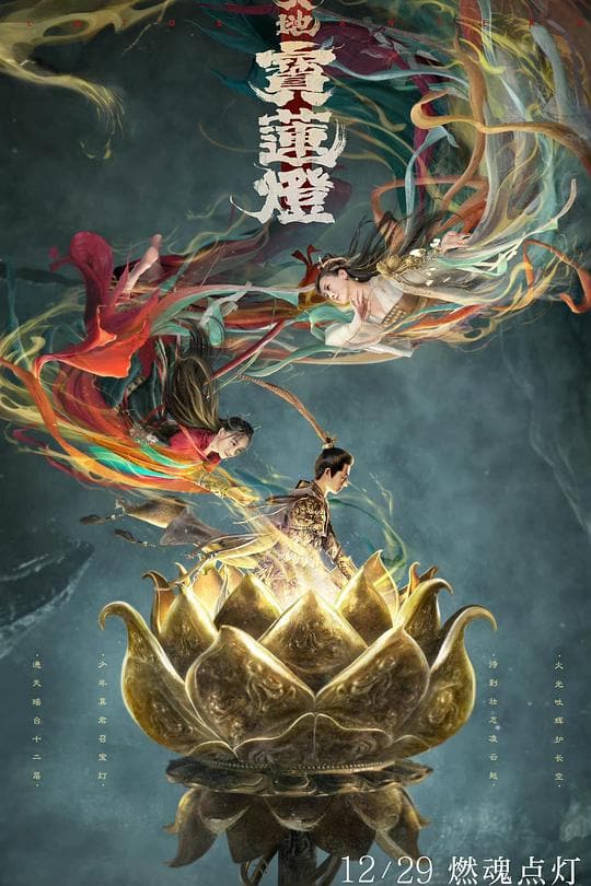 《天地宝莲灯》海报