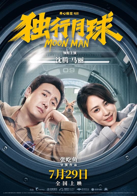 《独行月球》海报