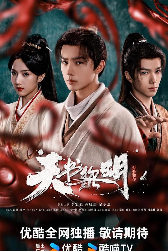 《天书黎明》海报
