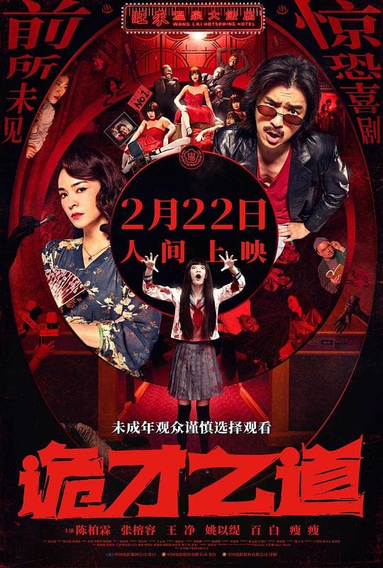 《诡才之道》海报