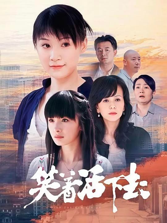 《笑着活下去》海报
