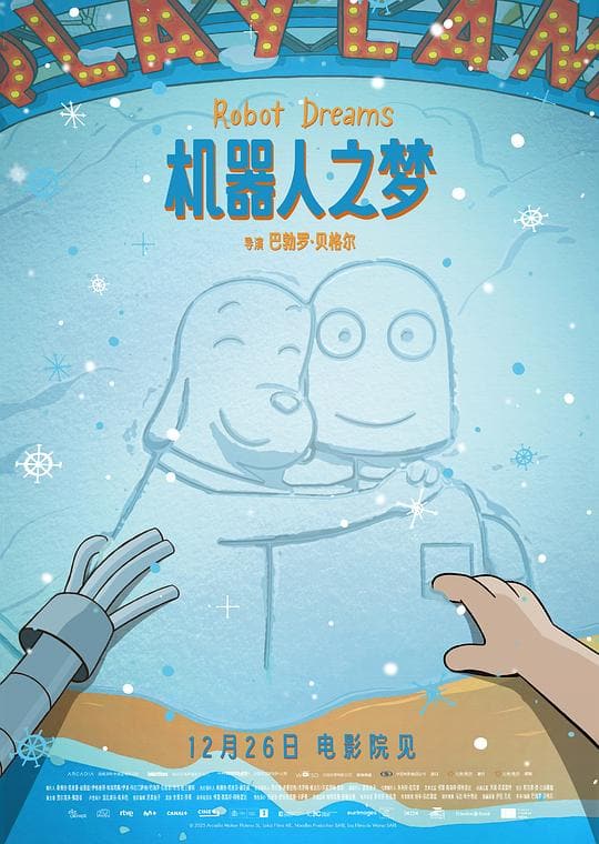 《机器人之梦》海报