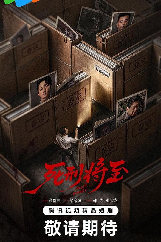 《死刑将至》海报