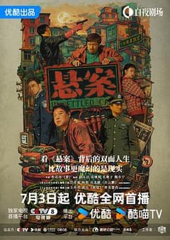《悬案》海报