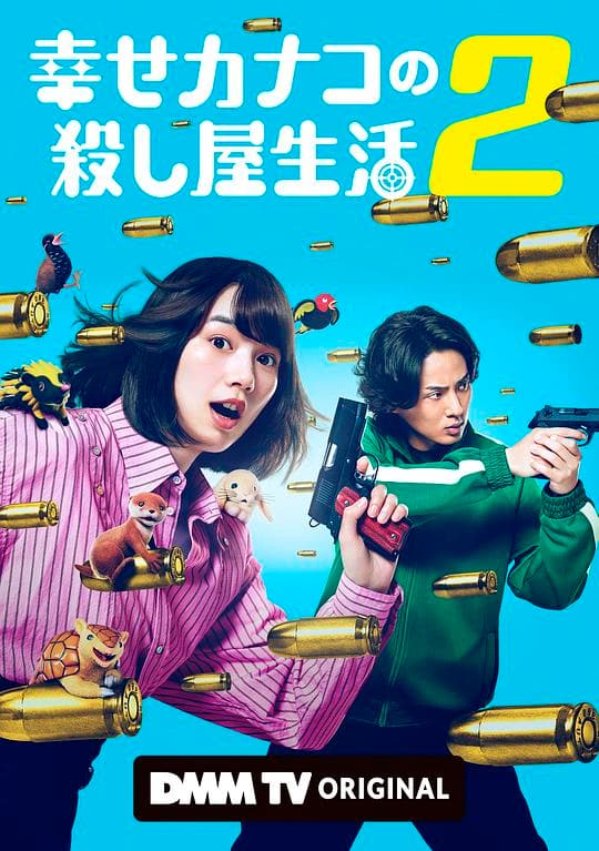 《幸福伽菜子的快乐杀手生活 第二季》海报