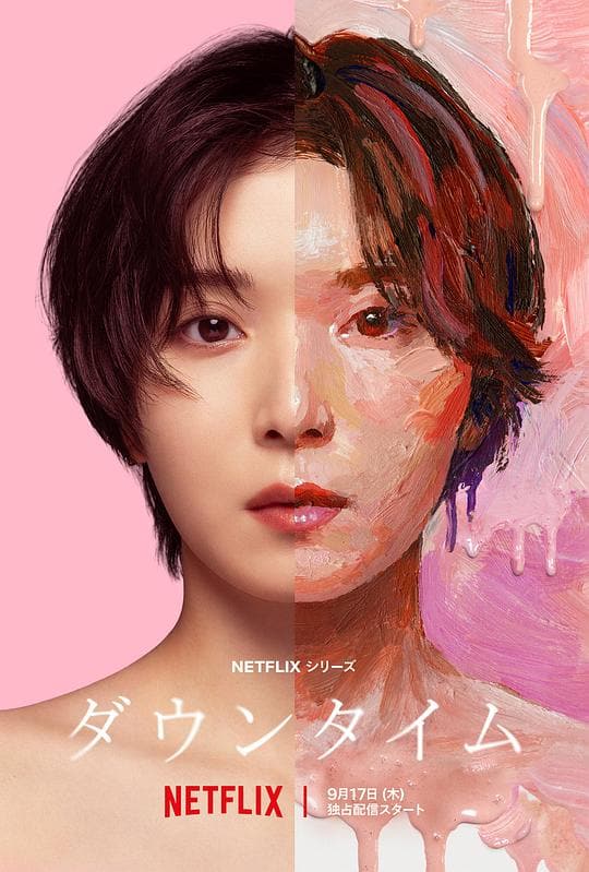 《假面美颜》海报