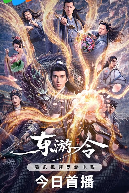 《东游令》海报