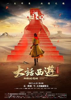 《大话西游之大圣娶亲》海报