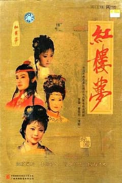《红楼梦》海报