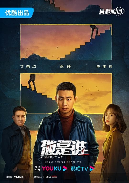 《他是谁》海报
