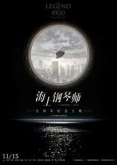 《海上钢琴师》海报