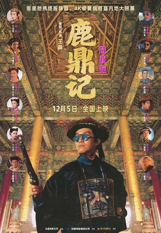 《鹿鼎记》海报