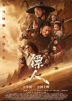 《镖人：风起大漠》海报