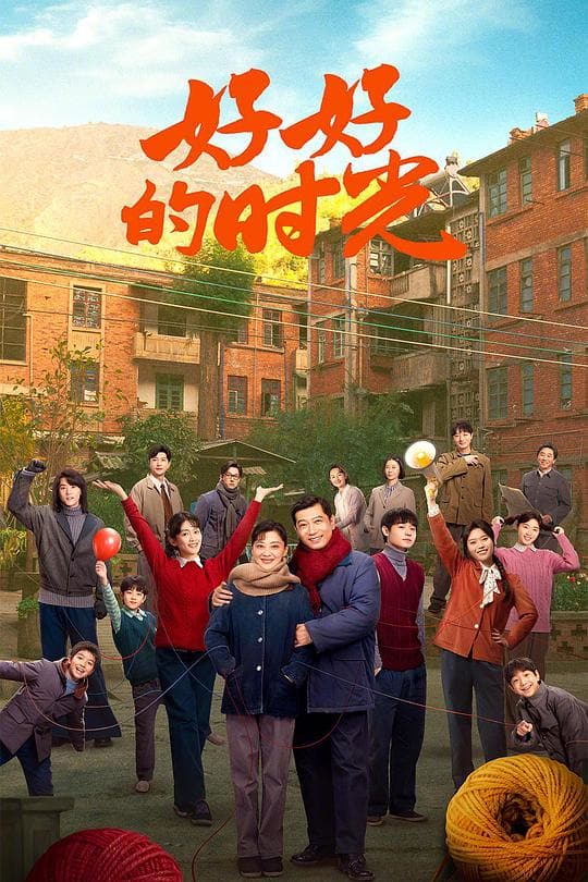 《好好的时光》海报