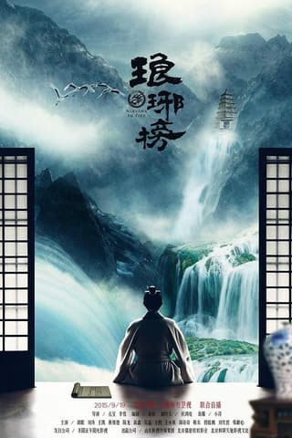 《琅琊榜》海报