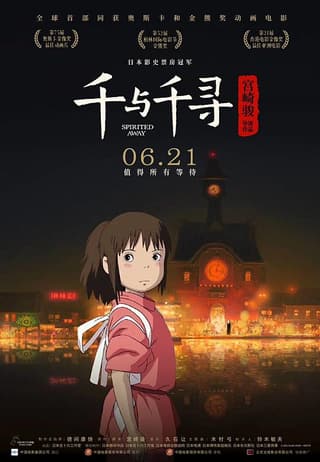 《千与千寻》海报