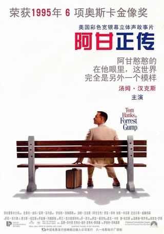 《阿甘正传》海报