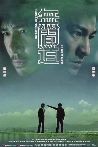 《无间道》海报