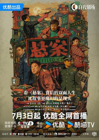 《悬案》海报