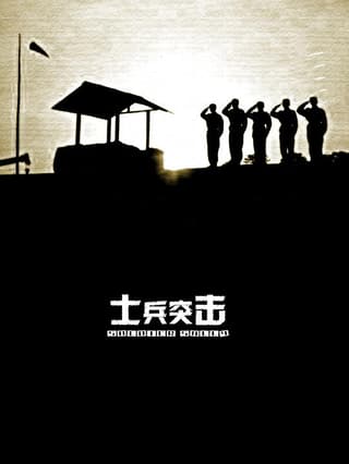 《士兵突击》海报
