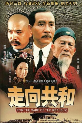 《走向共和》海报