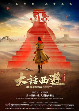 《大话西游之大圣娶亲》海报