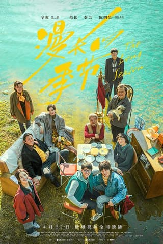 《漫长的季节》海报