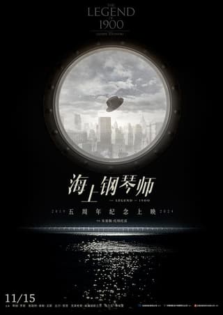 《海上钢琴师》海报