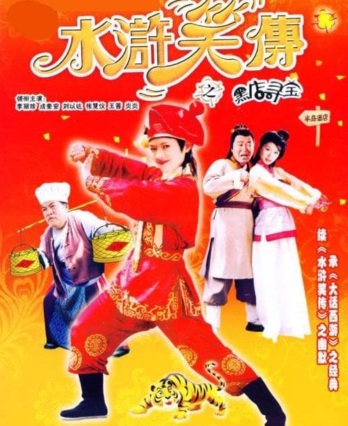 《水浒笑传之黑店寻宝》海报