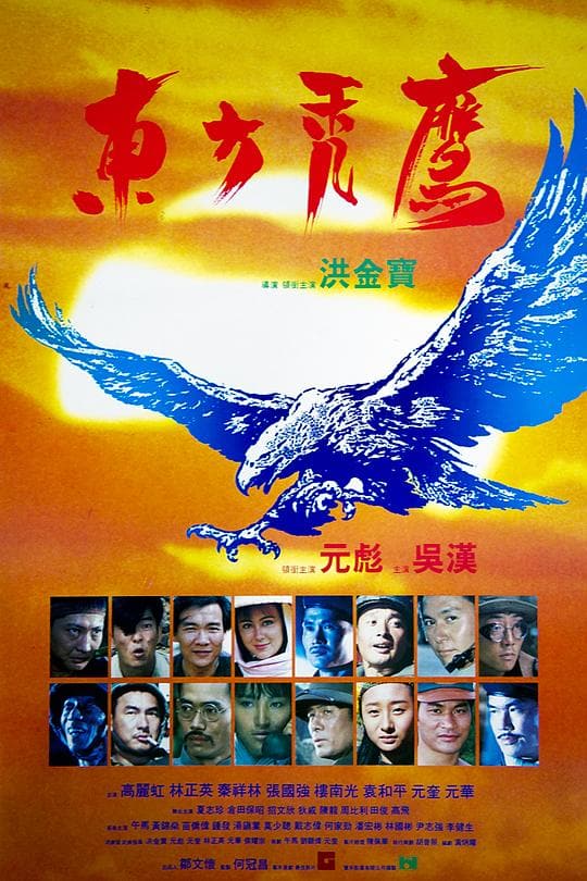 《东方秃鹰》海报