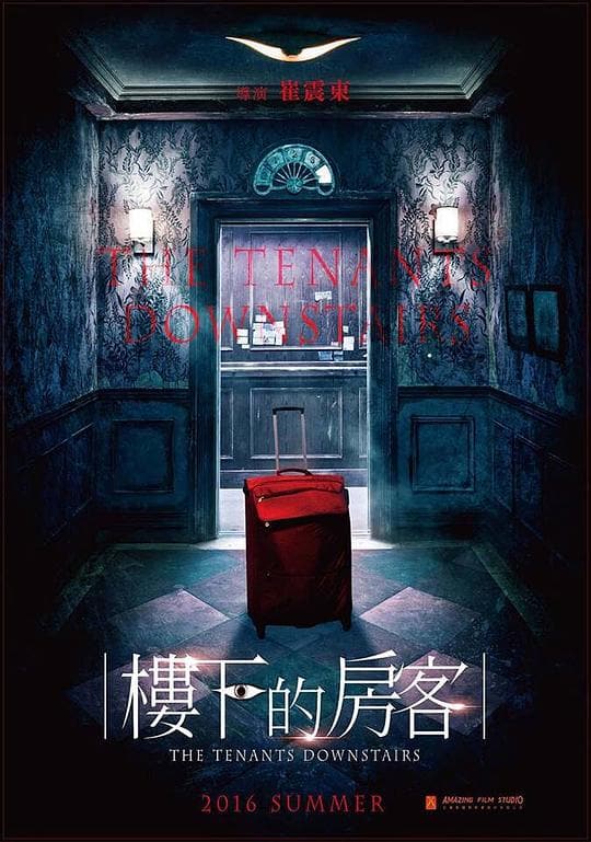 《楼下的房客》海报