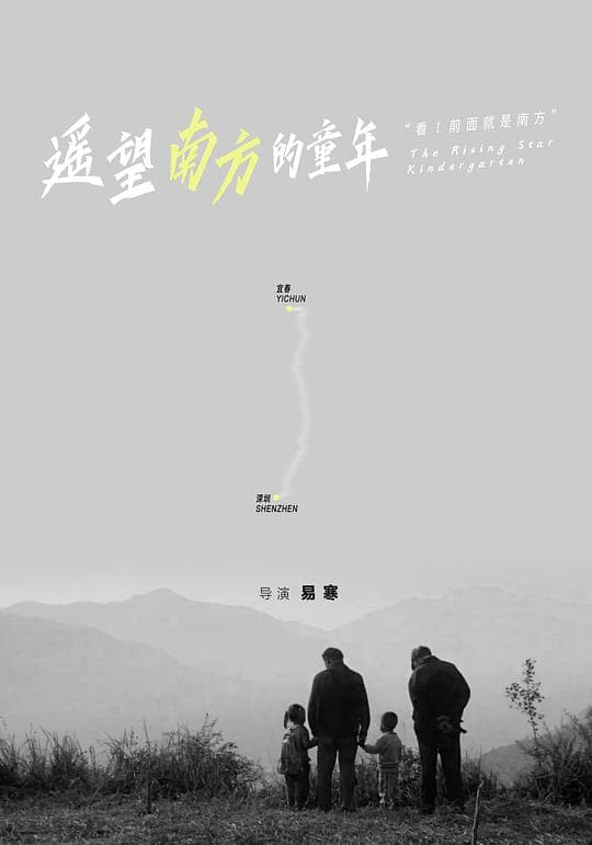 《遥望南方的童年》海报