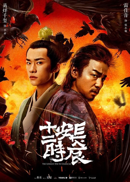 《长安十二时辰》海报