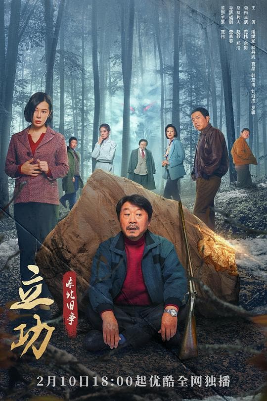 《立功·东北旧事》海报