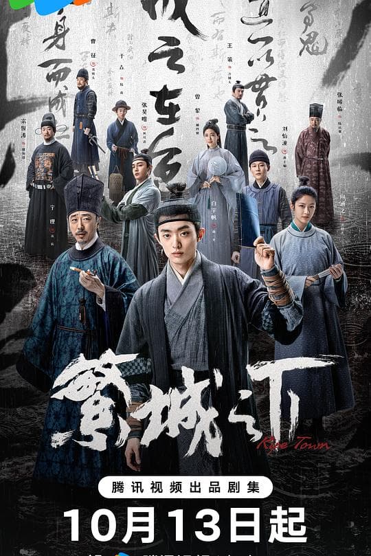 《繁城之下》海报