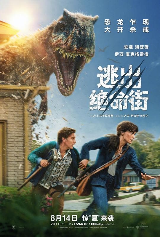 《逃出绝命街》海报