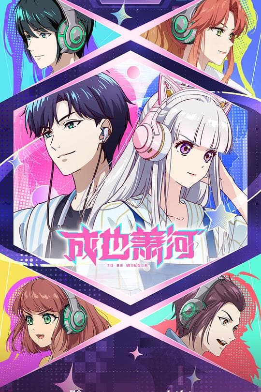 《成也萧河》海报