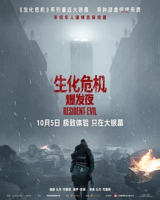 《生化危机:爆发夜》海报