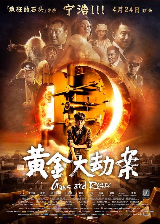 《黄金大劫案》海报