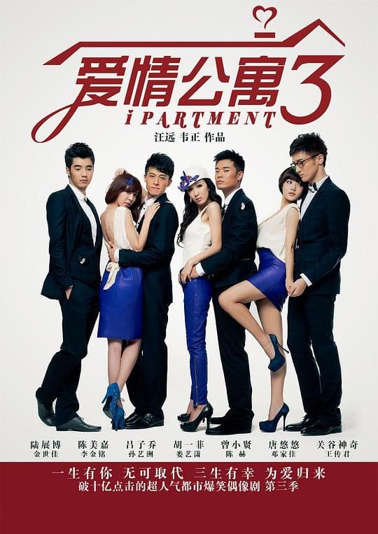 《爱情公寓3》海报