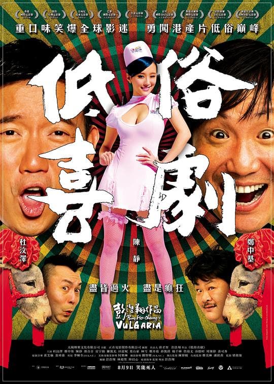 《低俗喜剧》海报