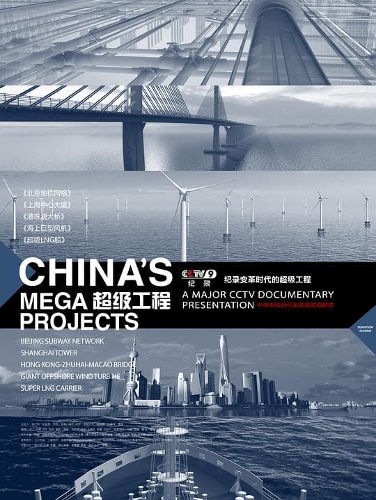 《超级工程》海报